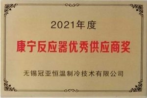 无锡冠亚恒温制冷荣获美国康宁公司“2021年度反应器...