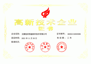 无锡冠亚恒温第三次荣获国家级高新技术企业认证