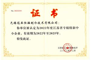 无锡冠亚恒温制冷被认定为“2022年度江苏省专精特新...