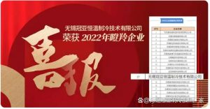喜报！无锡冠亚恒温制冷技术有限公司荣获2022年江...