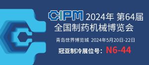 展会聚焦|青岛 CIPM China，直击冠亚制冷现场盛况