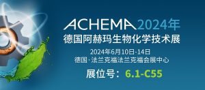 6月10日-14日【冠亚制冷】亮相德国阿赫玛生物化学...