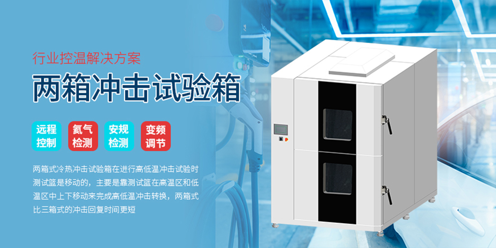 两箱冲击试验箱（images 3）