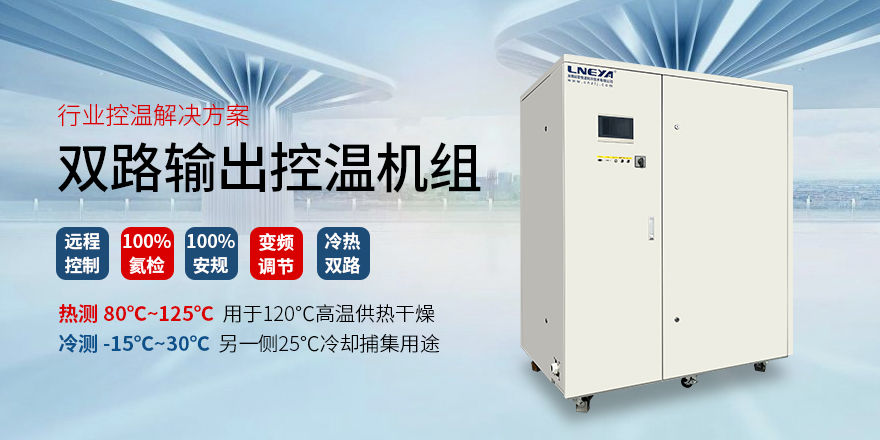 Chiller冷热双路控温机组（images 2）
