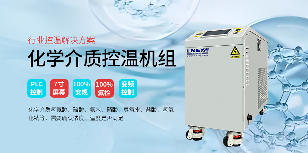 Chiller化学介质控温机组（images 2）