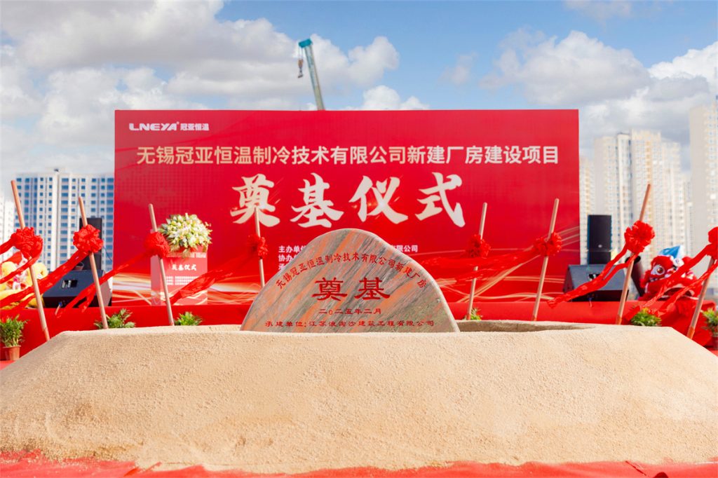 冠亚恒温新建厂房奠基仪式盛大举行，开启发展新篇章（images 2）