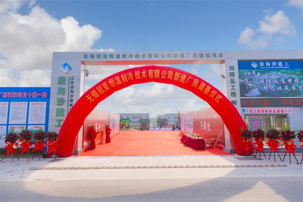 冠亚恒温新建厂房奠基仪式盛大举行，开启发展新篇章（images 1）