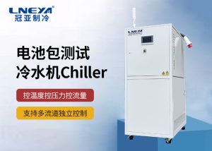 如何选择适合新能源电池研发与测试的水冷机chiller