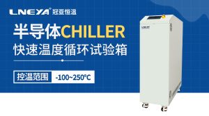 半导体测试冰水机的结构特点与长期运行的适用性分析