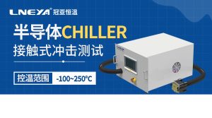 接触式芯片高低温冲击测试设备的操作流程是哪些？