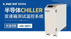 冠亚恒温高低温测试机Chiller如何赋能测试新高度