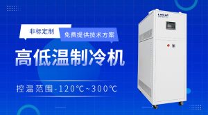 无锡高低温控温系统厂家介绍高低温一体机的工作原...