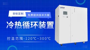 tcu温控单元chiller为半导体制造提高可靠性