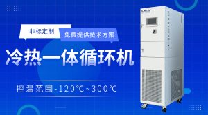 制冷加热一体机在材料测试中满足高精度温控需求