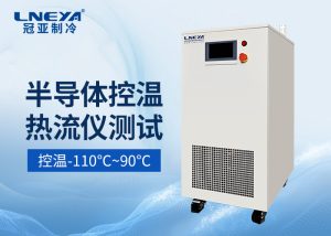 半导体单通道水冷机：从超低温制冷到智能控温的全...