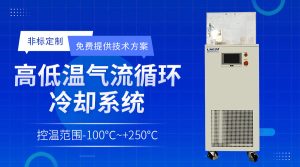 半导体温控装置chiller在沉积工艺工的应用案例