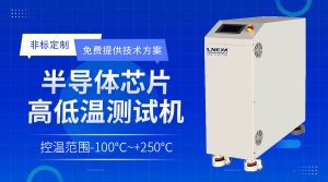 半导体薄膜沉积水冷机制冷循环稳定性、流体传输特...