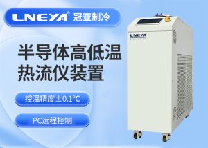 制冷加热系统在半导体应用中的原理是什么？Chiller...