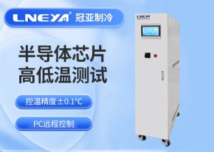 半导体Chiller设备的面向半导体制造过程的解决方案