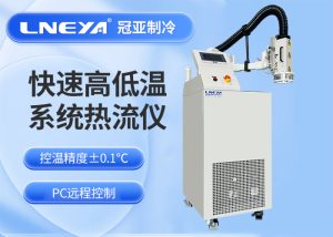 高低温冲击气流仪：元器件高低温测试供冷热源