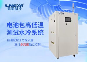 新能源行业用制冷加热控温控流量系统解析与应用指南