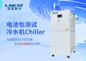 新能源行业用水冷机Chiller技术解析与应用指南