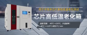 芯片恒温老化测试设备在研发量产应用的质量保障体系