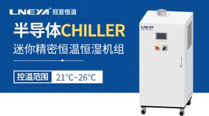 全密闭系统设计：保障Chiller冷水机在半导体测试中...