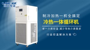 制冷加热温控系统的使用指南