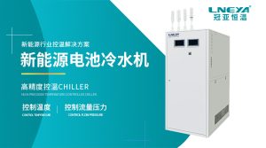 适配新能源需求：电池厂专用冷水机的选型标准与性...