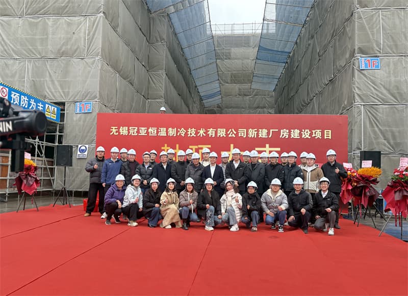 封顶筑梦启新程，冠亚聚力耀未来|冠亚恒温新工厂封顶仪式圆满举行!（images 2）
