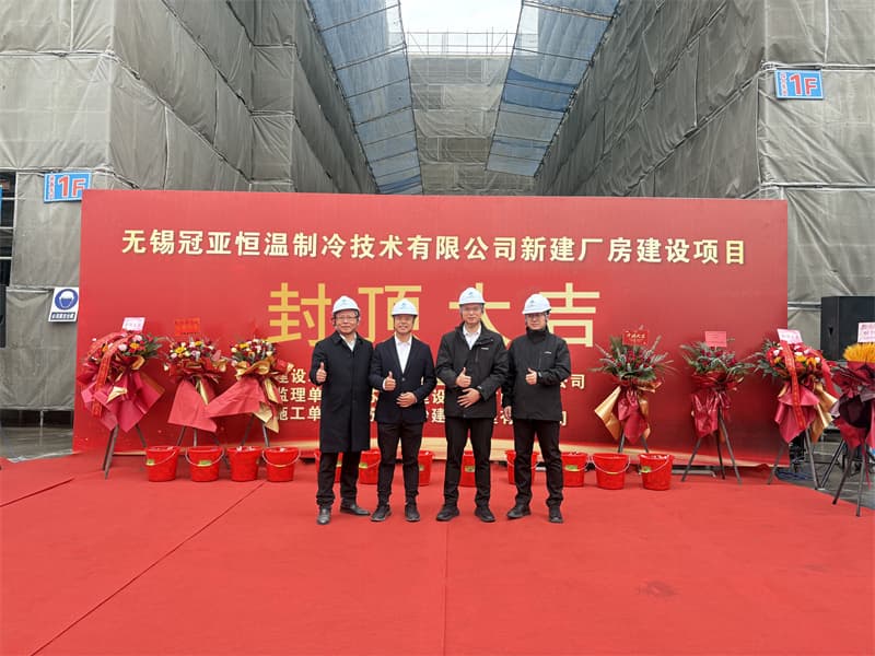 封顶筑梦启新程，冠亚聚力耀未来|冠亚恒温新工厂封顶仪式圆满举行!（images 6）