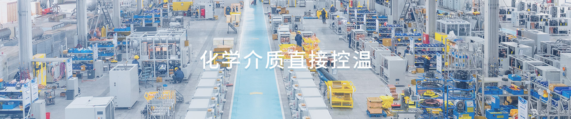 化学介质直接控温（images 1）