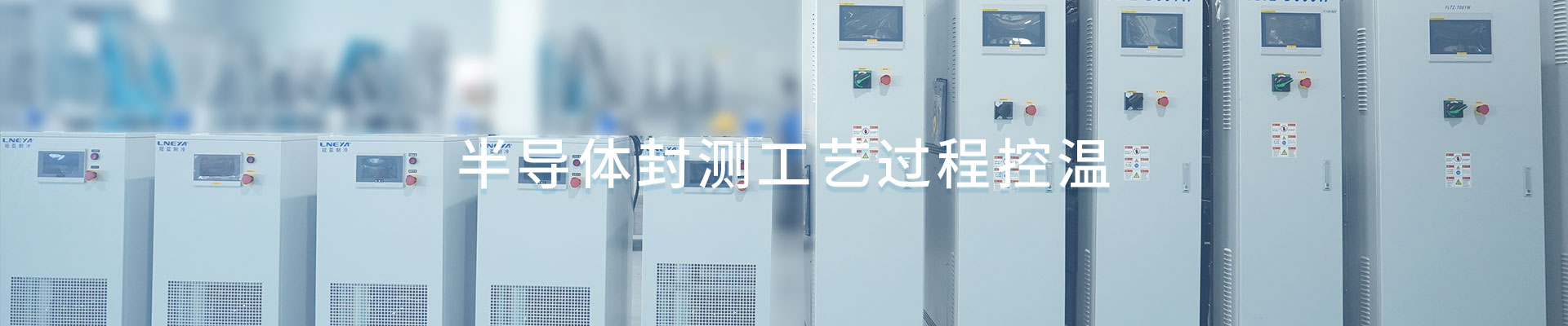 半导体封测工艺过程控温（images 1）