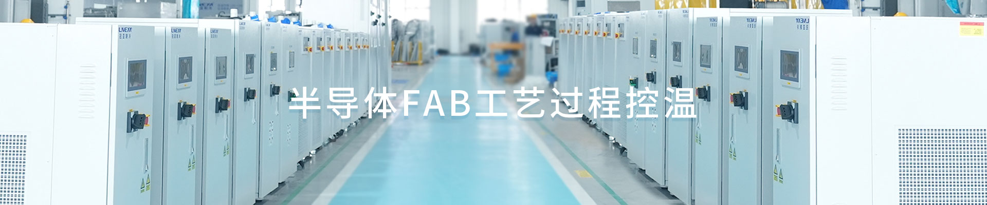 半导体FAB工艺过程控温（images 1）