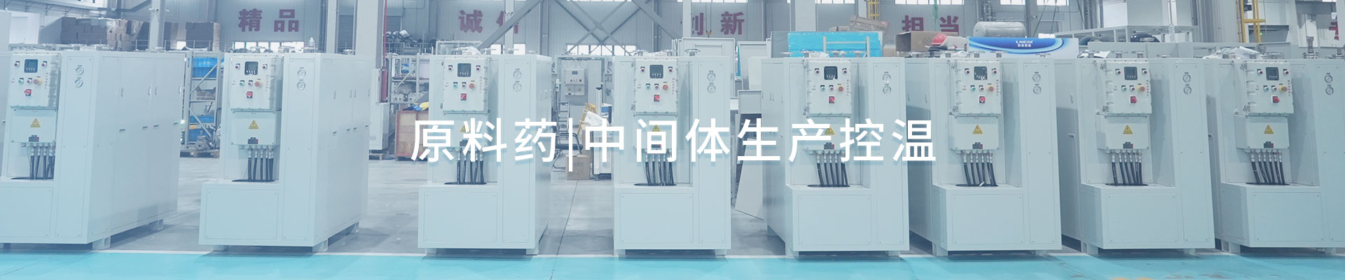 原料药|中间体生产控温（images 1）