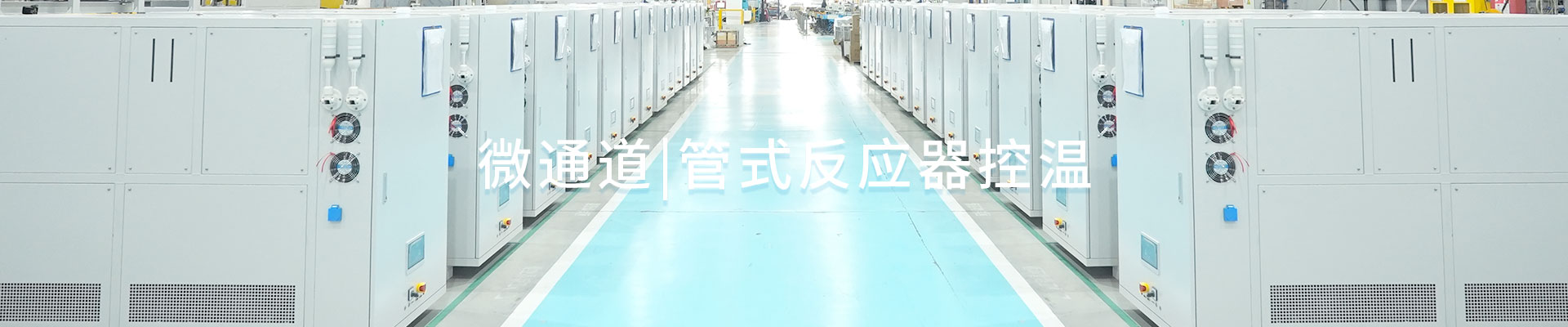 微通道|管式反应器控温（images 1）