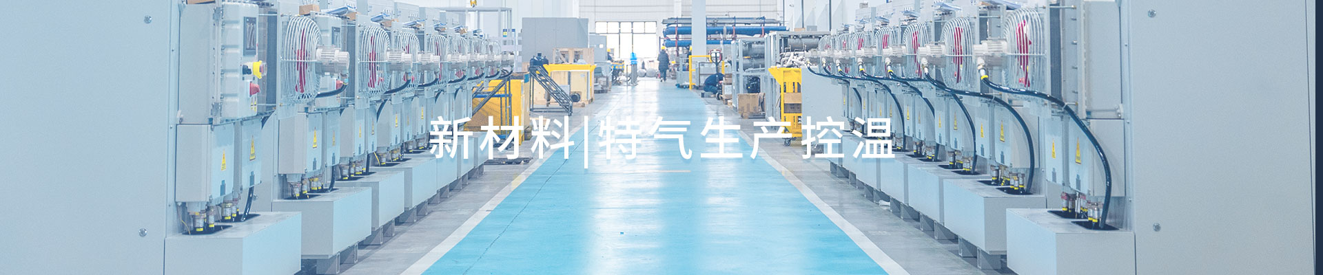 新材料|特气生产控温（images 1）