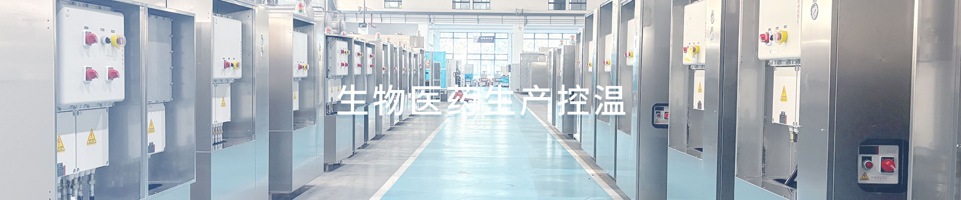 生物医药生产控温（images 1）