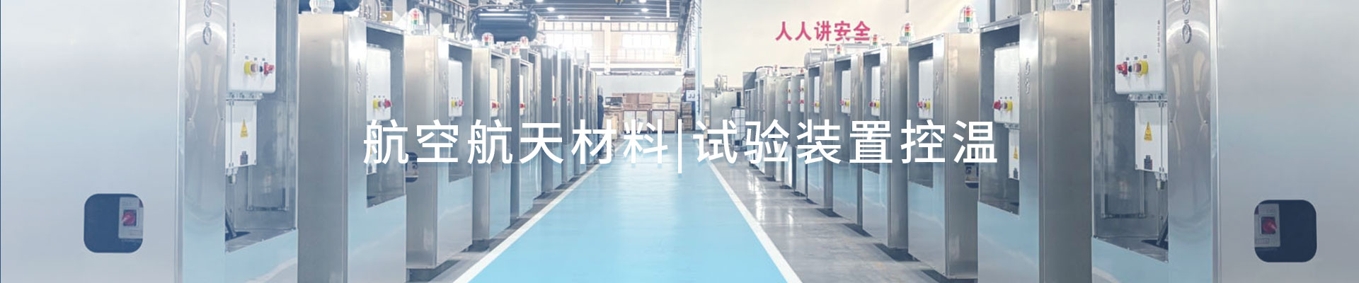 航空航天材料|试验装置控温（images 1）