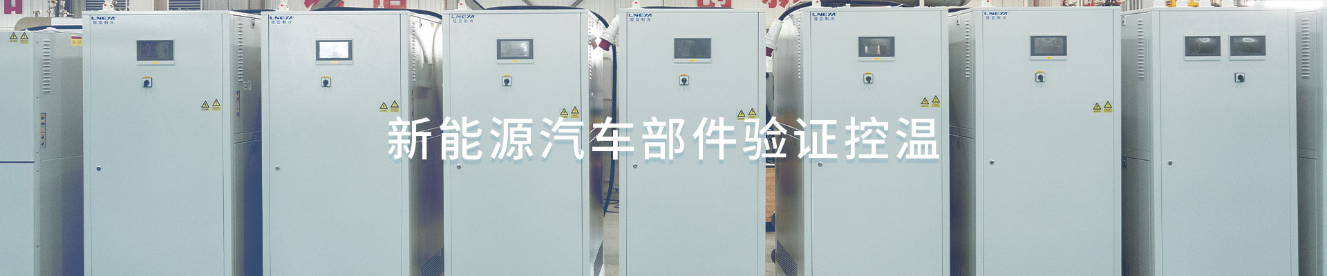 新能源汽车部件验证控温（images 1）