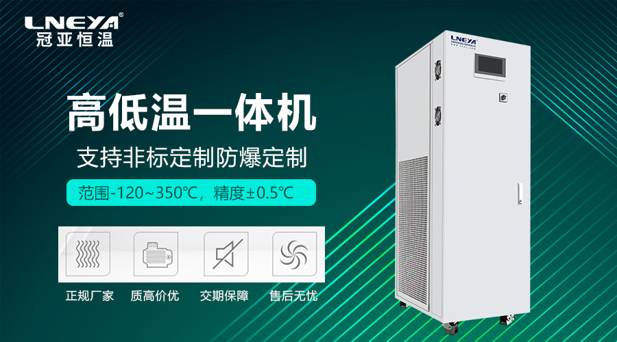 密闭制冷加热循环系统厂商哪家好？冠亚恒温以技术实力与稳定品质给出答案 - 制冷加热恒温一体机（images 1）