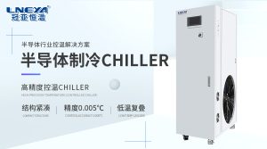 多通道独立温控：面板 CHILLER 系列技术特点有哪些？