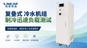 工业制冷设备功率计算方法与选型基础说明