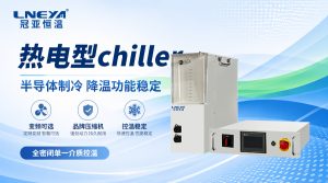 卡盘用FLTZ半导体Chiller如何选型？8寸与12寸卡盘...