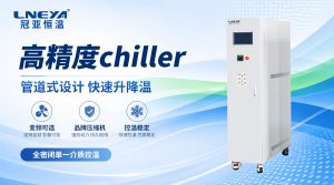 卡盘用Chiller的温度范围、介质选择与出口控温精度...