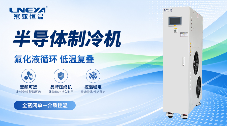 制冷加热一体化设备:CHILLER 全系列产品综述 - 半导体chiller(images 1)