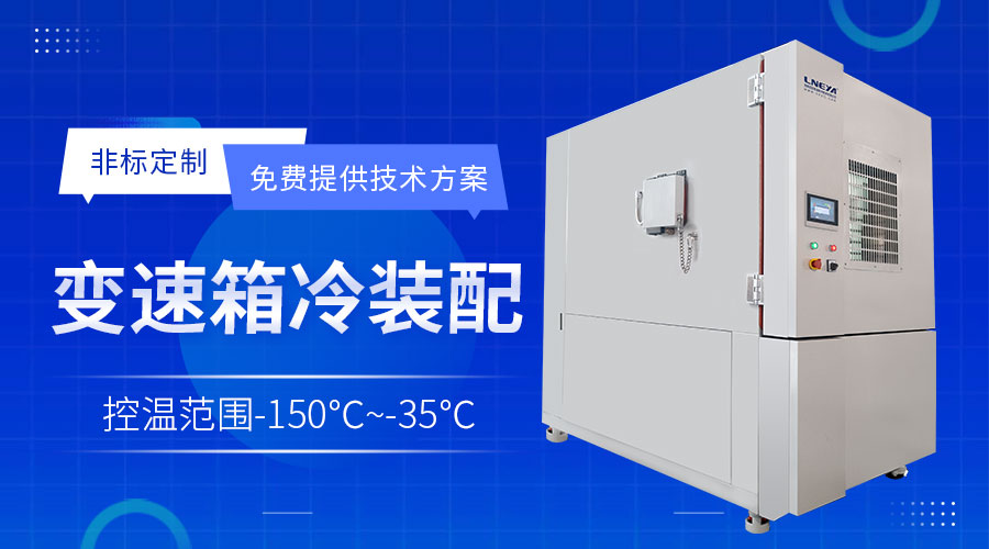 Freezer低温箱GD系列在工业冷处理中的应用解析 - Freezer低温箱GD系列(images 1)