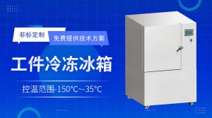Freezer低温箱GD系列在工业冷处理中的应用解析