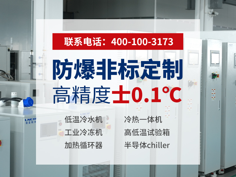 乙二醇水溶液低温配比怎么选？无锡冠亚不同温度段应用建议（images 2）